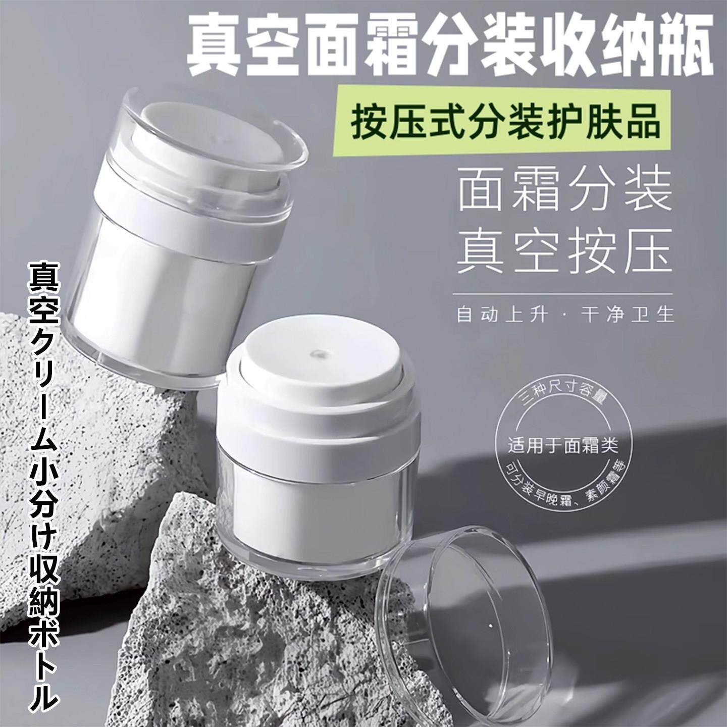 一按出霜更卫生！面霜真空分装瓶按压式护肤品乳液瓶旅行便携小瓶