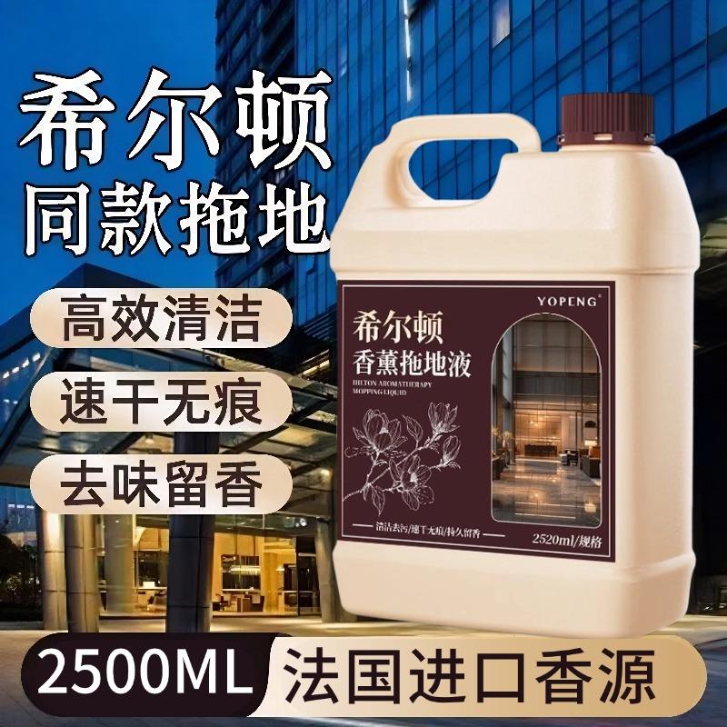 酒店专用拖地香水香薰擦地板香氛增香剂香精五星级酒店拖地留香液