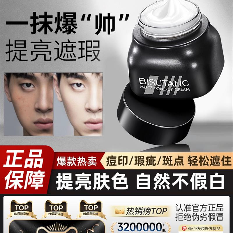 男士素颜霜BB霜遮痘印遮瑕膏粉底液自然不假白防汗化妆青少年专用