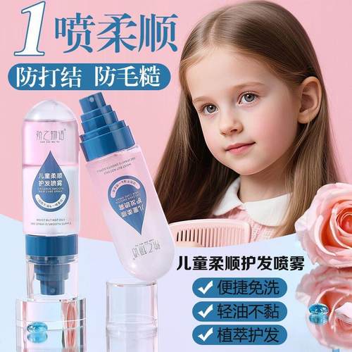 正品儿童柔顺护发精油喷雾3-12岁男女孩免洗补水保湿发质毛燥干枯