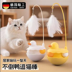 德国不倒翁猫玩具自嗨解闷羽毛逗猫棒耐咬球消耗体力猫咪用品