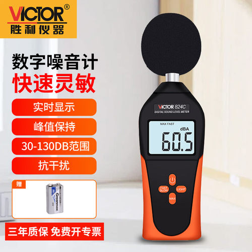 胜利噪音计分贝仪家用数字噪声检测仪声级计高精度噪音测试VC824C