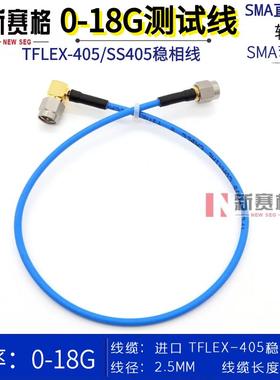 SMA-J直公头转SMA-JW弯公头 TFLEX-405 SS405 0-18GHZ SMA测试线