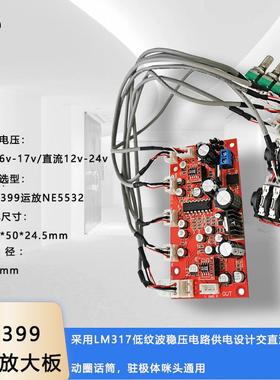 CD2399混响话筒放大板 动圈驻极体咪头通用 NE5532运放前级放大板