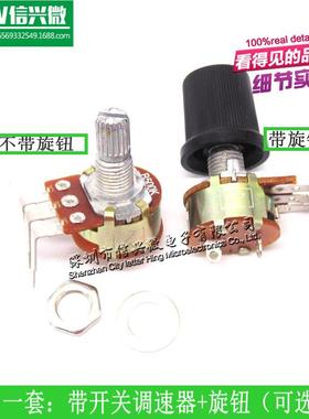 一套：带开关调速器+旋钮 B5K B10K B20K B50K B100K B250K B500K