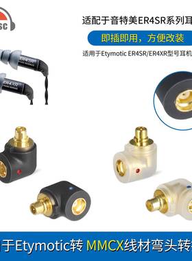 okcsc适用音特美Etymotic ER4SR/ ER3SE/ ER2XR耳机插针转mmcx母