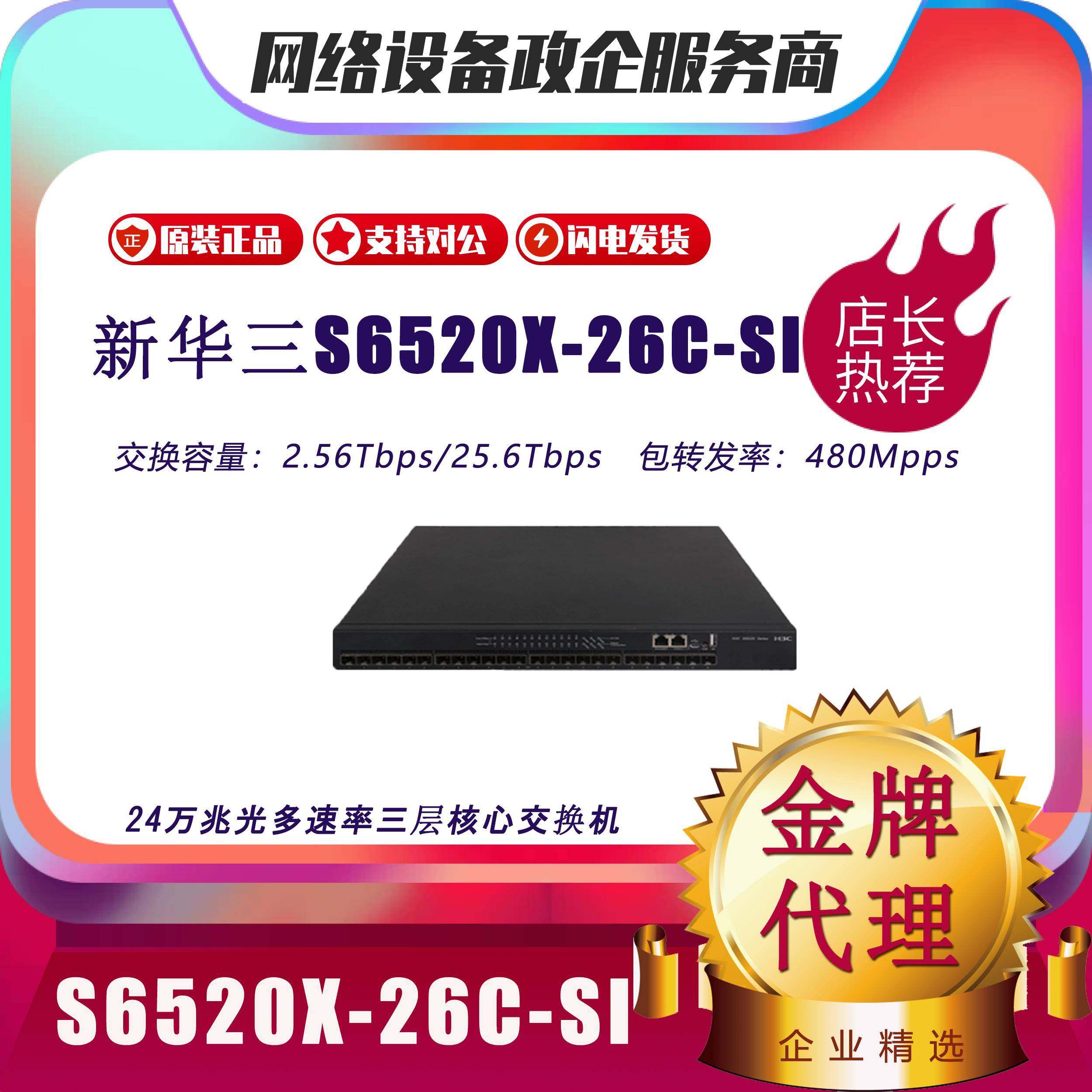S6520X-18C/26C/16ST/24ST/26MC/-SI华三H3C万兆三层多速率交换机