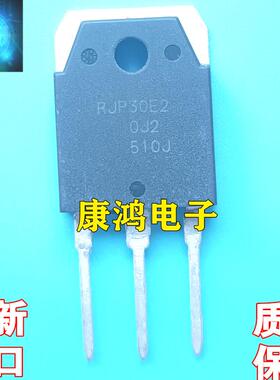 全新进口原装 RJP30E2 TO-3P 等离子专用三极管 一个起售 可直拍