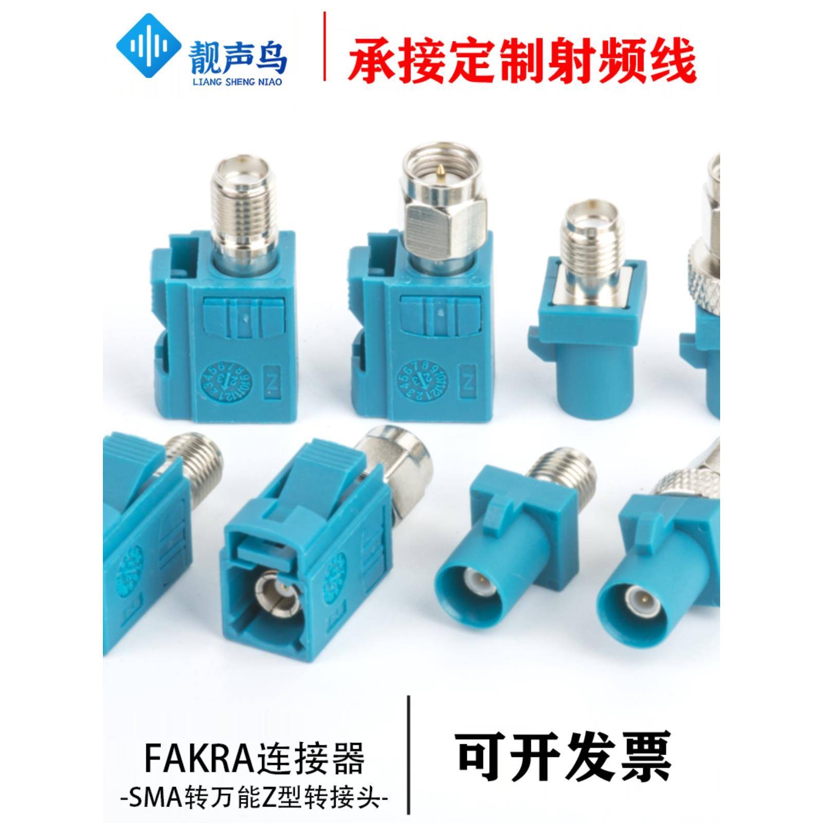 Fakra- jk /Sma- jk汽车连接器z型通用Fakra公/Sma公/母转换连接