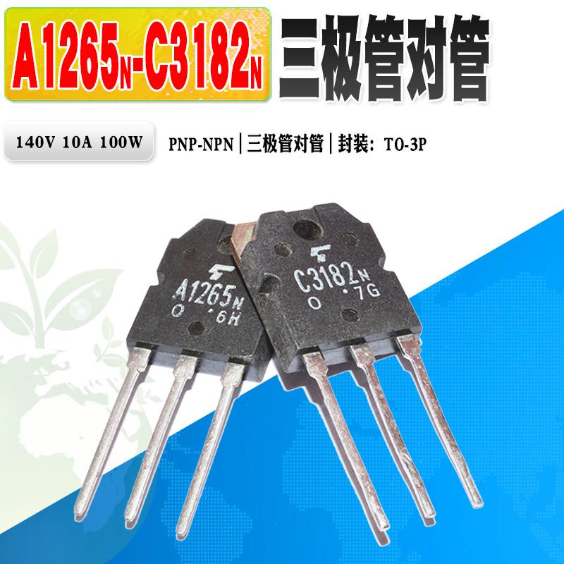 现货 2SC3182 2SA1265 C3182N A1265N C3182 A1265 三极管 音频管