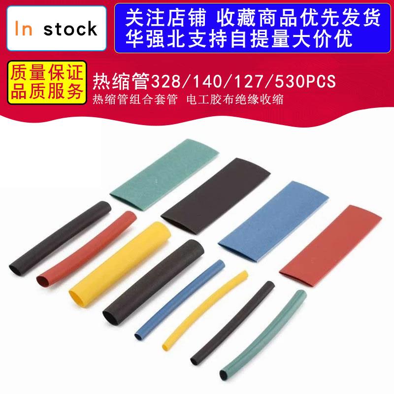 热缩管328/140/127/530PCS热缩管组合套管 电工胶布绝缘收缩