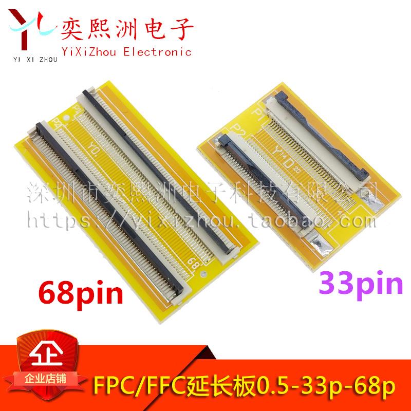 FPC/FFC转接板 延长板33p68pin 0.5mm转0.5mm 对接板 延长线 68芯