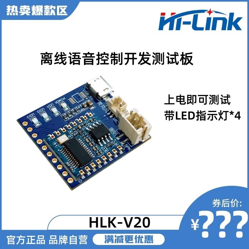 离线语音识别模块V20套件 海凌科语音芯片声音控制开关项目评估板