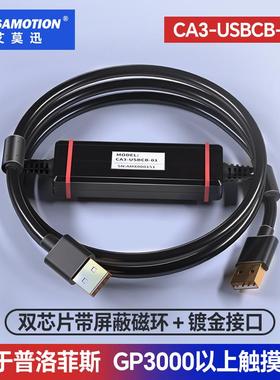 适用普洛菲斯Pro-face触摸屏编程电缆数据下载线CA3-USBCB-01