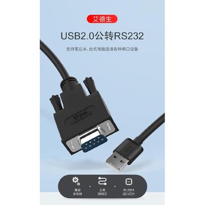 艾德生USB转串口线 公对公 1.5米 USB转RS232 COM线 DB9针线