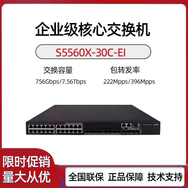 华三S5560X-30C/54C/34S/54S/30F/54F-PWR-EI 三层万兆交换机