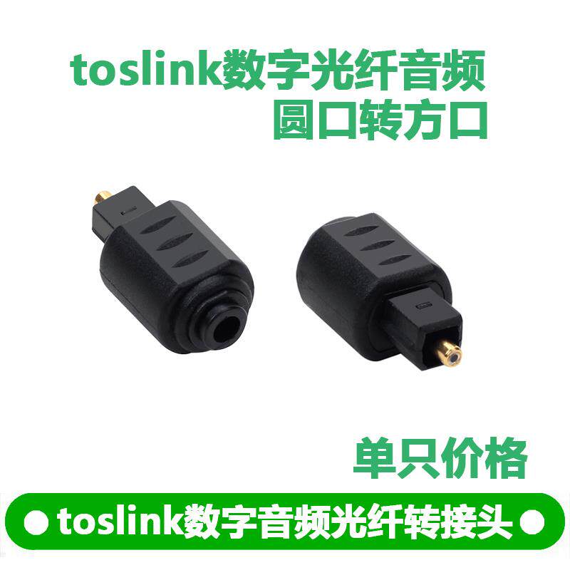 音频光纤转接头TosLink圆转方 方口公对3.5圆口母光纤spdif连接头