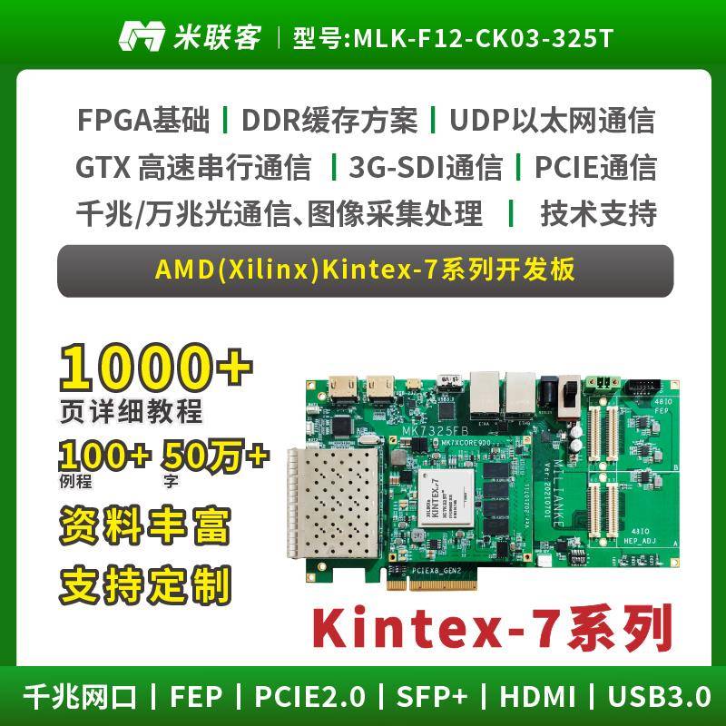 米联客FPGA开发板XILINX-Kintex7-7K325T-MLK-F12 PCIE USB3.0 K7