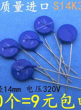 S14K320 进口高质量 片径14MM 电压320V 压敏电阻 电源浪涌保护器