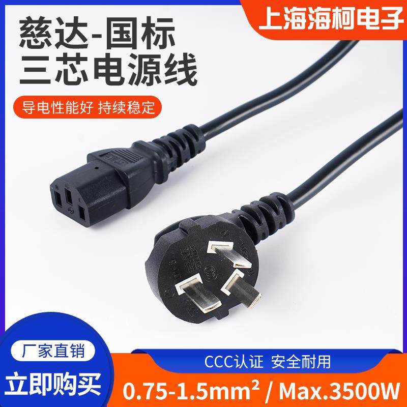 慈达三芯国标电源线/0.75-1.0-1.5mm2/双头品字电脑电饭锅热水壶