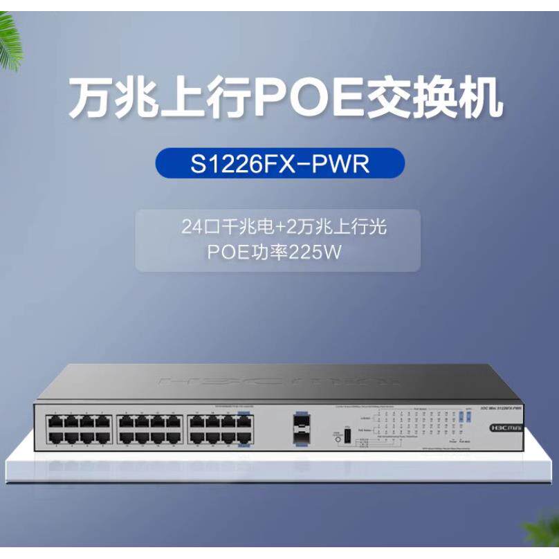 H3C华三 S1226FX-PWR S1216-PWR S1224R S16G-S千兆POE供电交换机