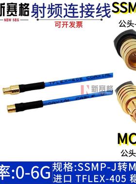 SSMP公头转MCX公头SSMP-J/MCX-J GPPO SSMP转MCX TFLEX-405测试线