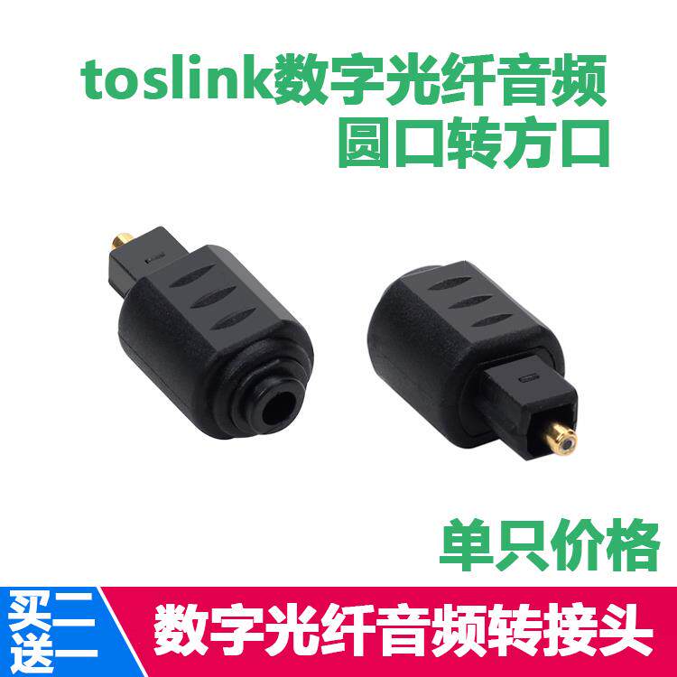 音频光纤转接头TosLink圆转方 方口公对3.5圆口母光纤spdif连接头