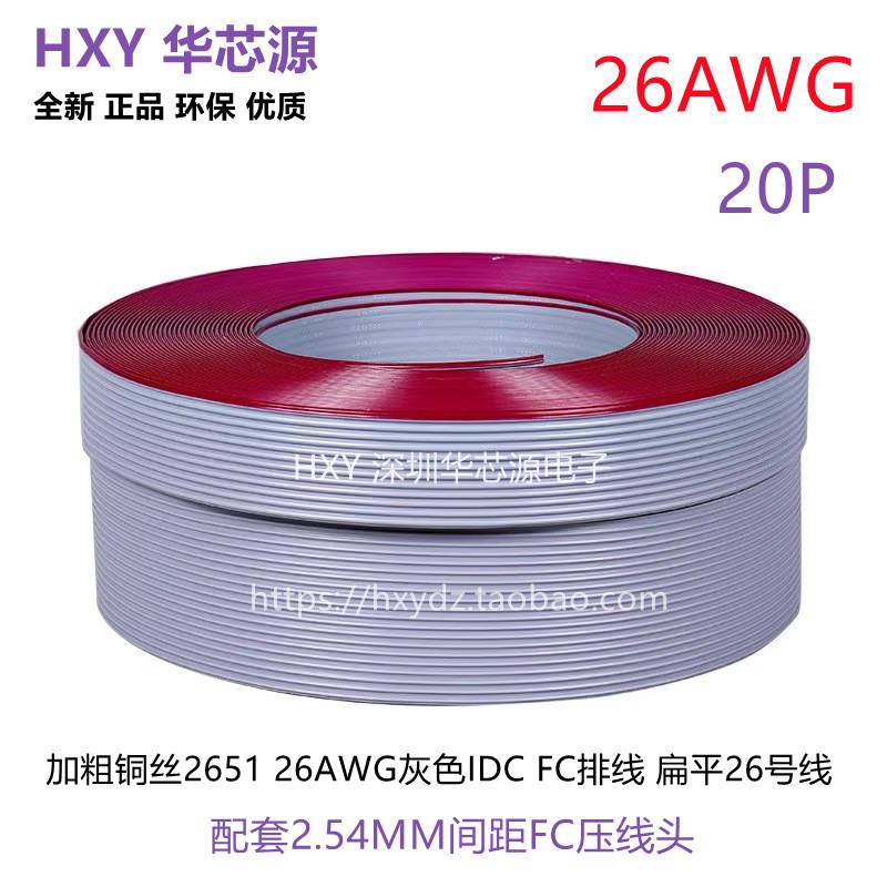 UL2651红边灰排线 1.27间距26AWG 40P 20P扁平排线