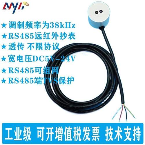 智能仪表红外转485抄读转换器/光伏数据红外采集/38kHz载波可组网