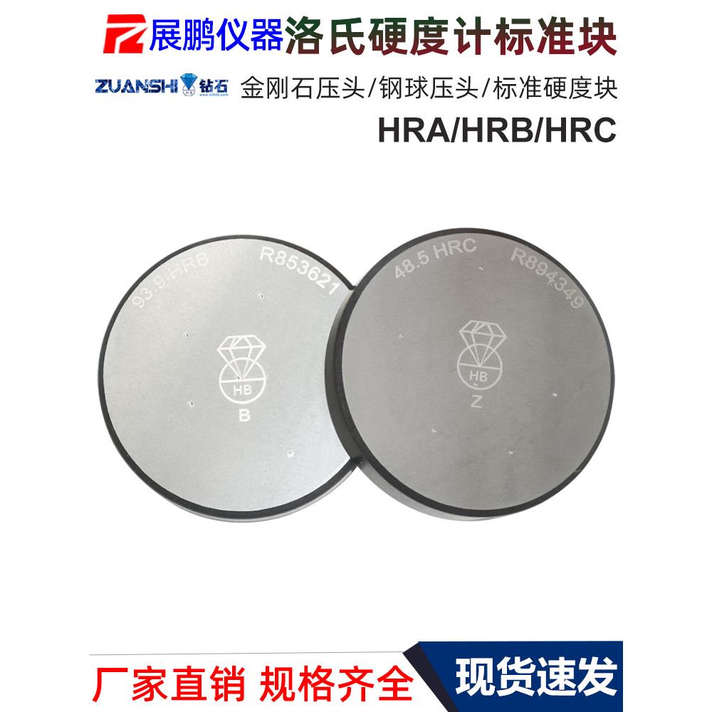 钻石牌洛氏标准硬度块HRA/HRB/HRC金属洛氏硬度计标准校准试块