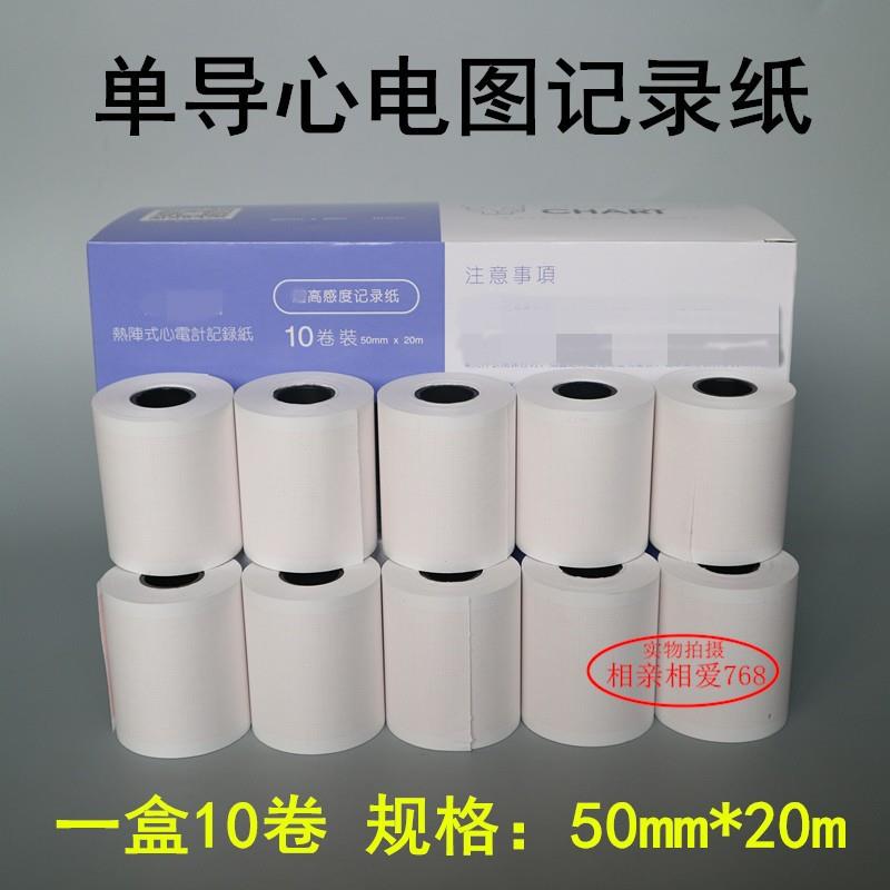 心电图纸50mm*20m/卷单导联心电图机用记录纸热敏打印纸一盒10卷