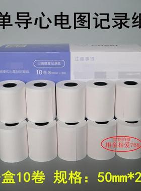 心电图纸50mm*20m/卷单导联心电图机用记录纸热敏打印纸一盒10卷
