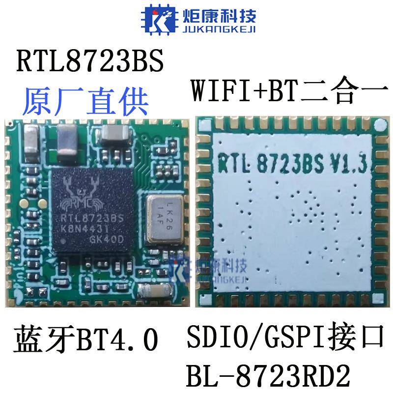 RTL8723BS BL-R8723RD2 二合一SDIO接口+全新WIFI模块