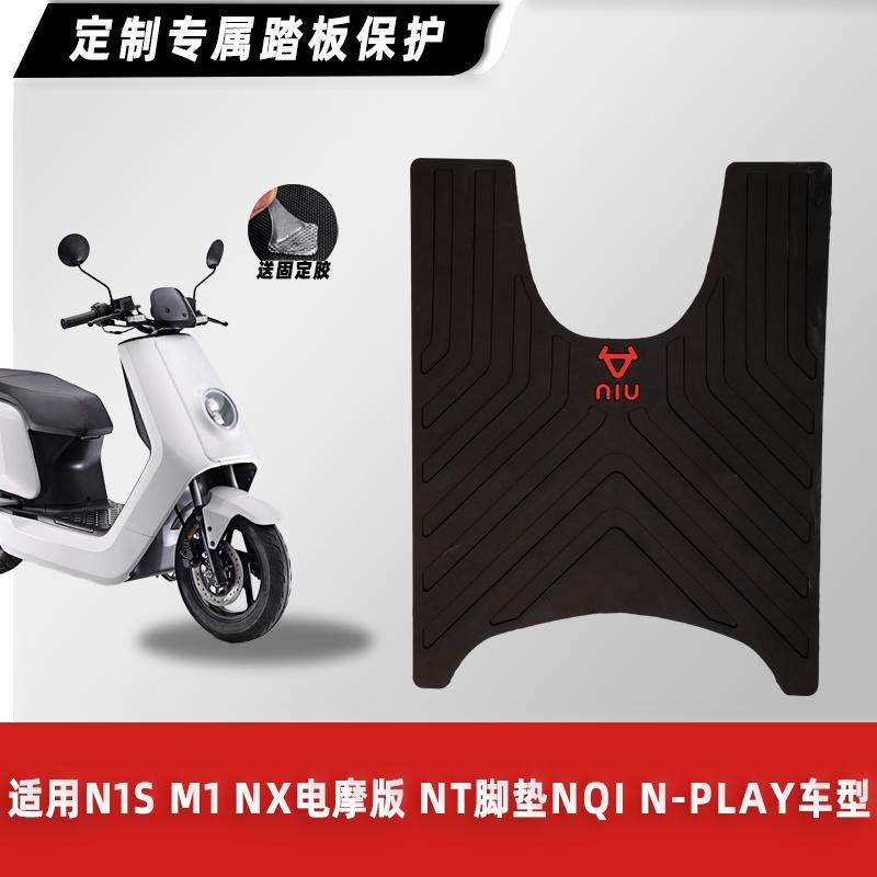 小牛电动车N1S M1 NX电摩版 NT脚垫NQi N-play橡胶防滑脚踏垫改装