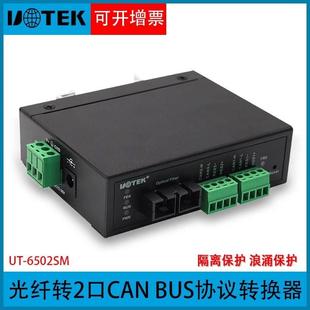 单模光纤转2路CAN总线延长转换器工业级导轨式 6502SM 宇泰UT