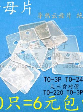 全新 云母片 TO-3P 大三肯对管 TO-220 TO-247 TO-3PL 绝缘片 垫