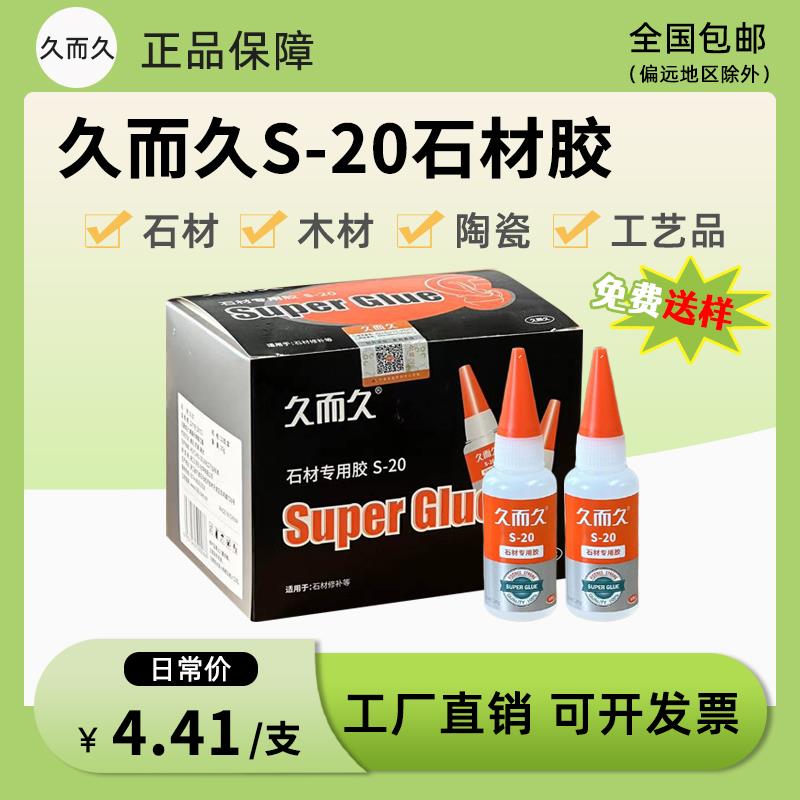 久而久S-20石材胶 快速修补粘接裂缝大理石焊接陶瓷专用胶502胶水