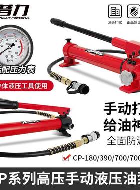 安普力精品CP180/390/700/700A/800 液压手动泵高压 油压泵浦系统