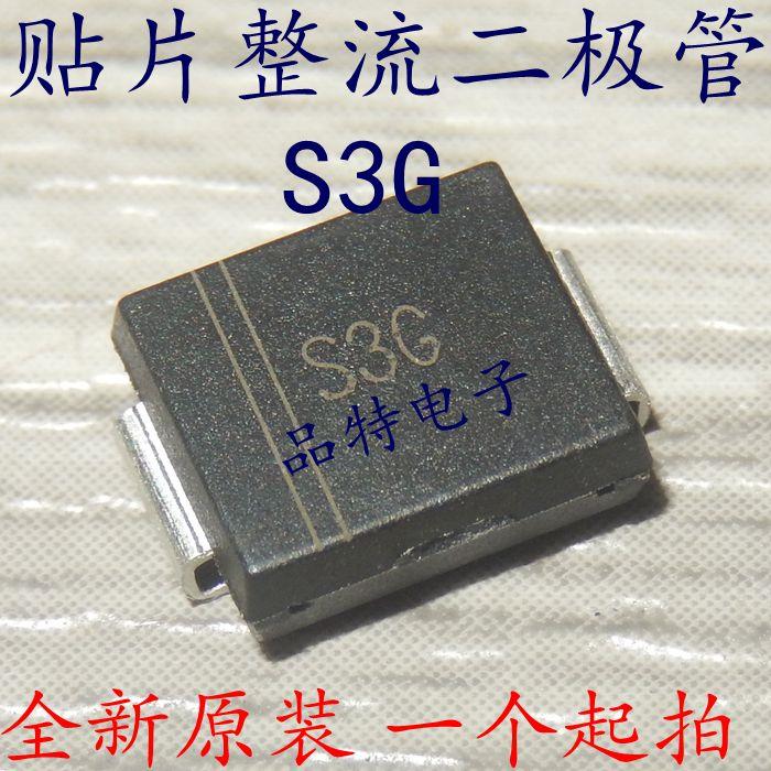 【原装正品】贴片整流二极管S3G SMC DO-214AB 3A/400V 10个=3元