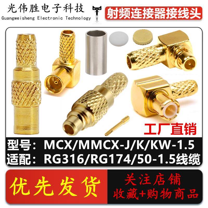 MMCX射频连接器 MCX/MMCX-J-K-JW-KW-1.5压接式RG316/RG174线接头