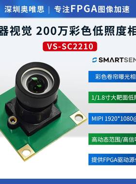 [奥唯思]思特微SC2210 彩色1/1.8寸大靶面200万低照度摄像头模组