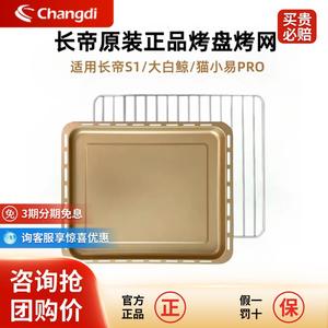 长帝F40S1猫小易PRO原装正品专用不沾烤盘烤网