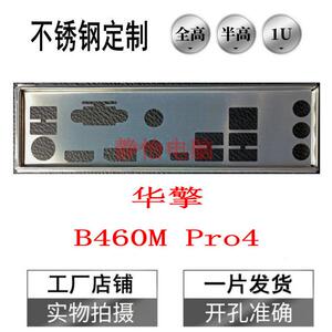 不锈钢 华擎B460M Pro4全新订做电脑主板档板机箱IO档片后窗档板
