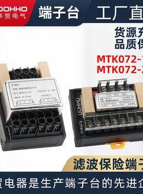 多贺原装正品220V滤波保险端子台MTK072-10/20A可替代t072-10/20a