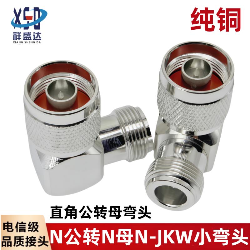 N-KJW N-JWK N公转N母 90度直角弯头1/2馈线转接头N-JKW小弯头