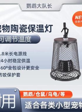 鹦鹉保温加热灯宠物恒温过冬取暖器幼鸟爬宠专用防烫加温陶瓷灯罩