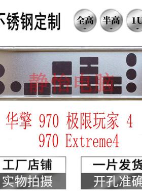 不锈钢华擎 970 极限玩家 4 970 Extreme4全新订做主板档板IO档板