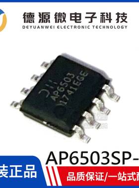 全新原装 AP6503SP-13 SOP8 丝印AP6503 DC-DC电源芯片 稳压器IC