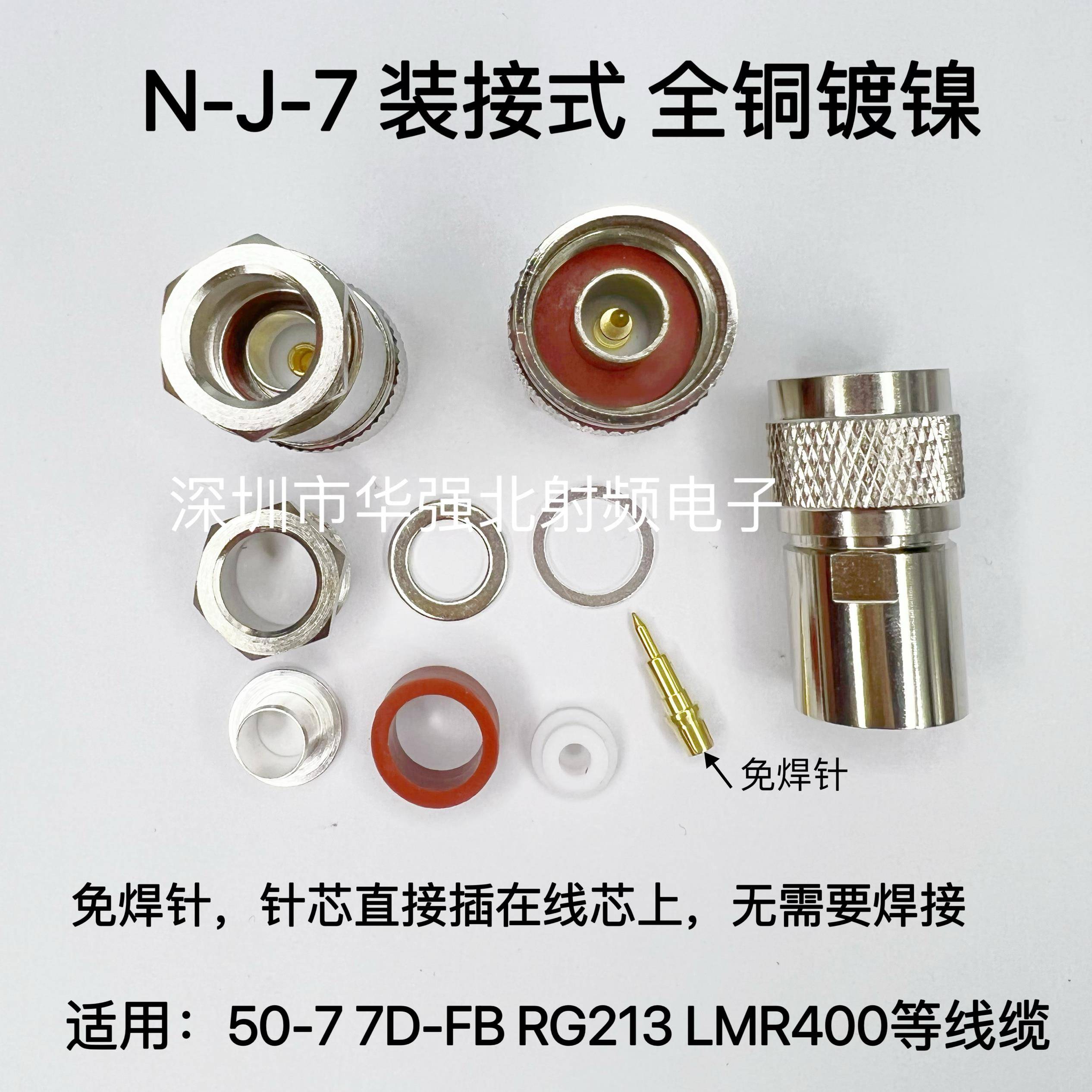 N头装接式N-J-7 NJ-7D N公头五件套馈线头 N公LMR400/RG213/50-7D