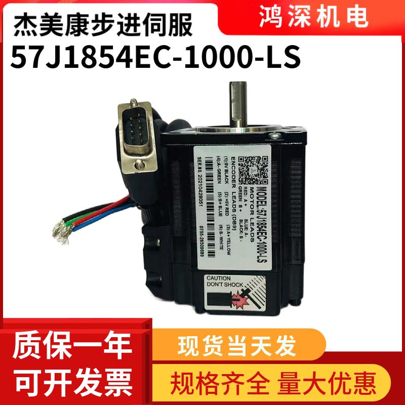 57J1854EC-1000-LS杰美康1.2NM57闭环步进伺服电机适配2HSS57驱动